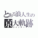 とある浪人生の京大軌跡（ツイッター）