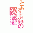 とある七海の激感逝（ＡＶデビュー）