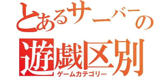 とあるサーバーの遊戯区別（ゲームカテゴリー）