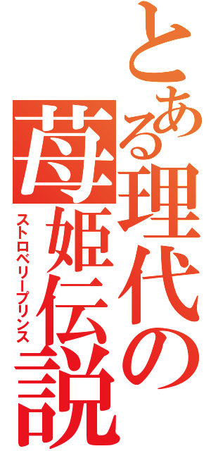 とある理代の苺姫伝説（ストロベリープリンス）