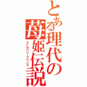 とある理代の苺姫伝説（ストロベリープリンス）