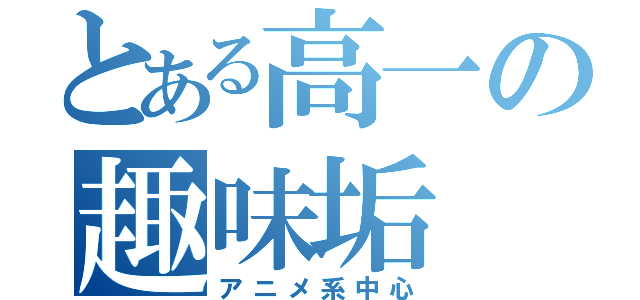 とある高一の趣味垢（アニメ系中心）