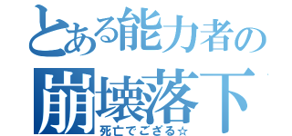 とある能力者の崩壊落下（死亡でござる☆）