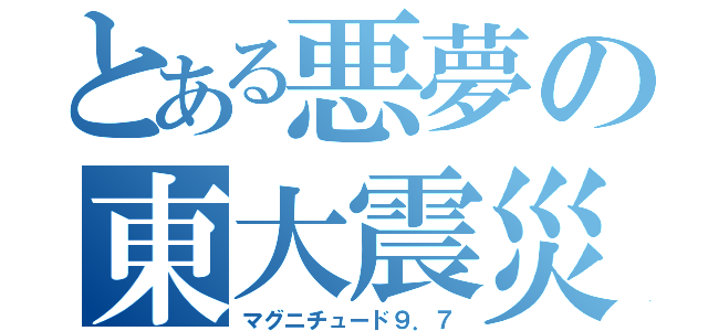 とある悪夢の東大震災（マグニチュード９．７）