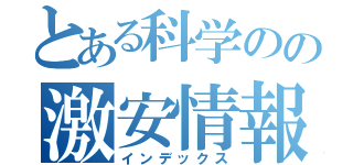 とある科学のの激安情報（インデックス）