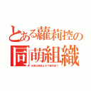 とある蘿莉控の同萌組織（法律已經阻止不了蘿莉控了）