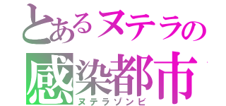 とあるヌテラの感染都市（ヌテラゾンビ）