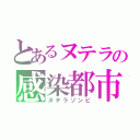 とあるヌテラの感染都市（ヌテラゾンビ）