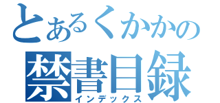 とあるくかかの禁書目録（インデックス）