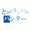 とあるランポスのハンター（）