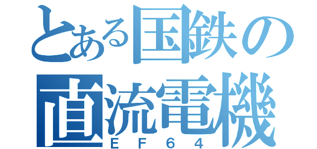 とある国鉄の直流電機（ＥＦ６４）