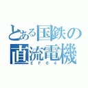 とある国鉄の直流電機（ＥＦ６４）