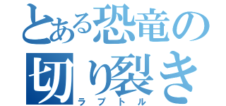 とある恐竜の切り裂き魔（ラプトル）