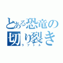 とある恐竜の切り裂き魔（ラプトル）