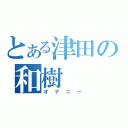 とある津田の和樹（オナニー）