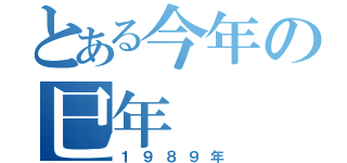 とある今年の巳年（１９８９年）