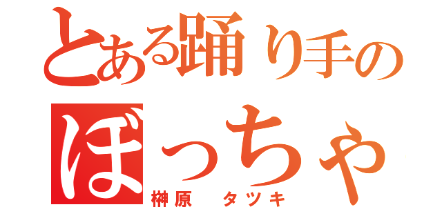 とある踊り手のぼっちゃま（榊原 タツキ）