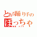 とある踊り手のぼっちゃま（榊原 タツキ）