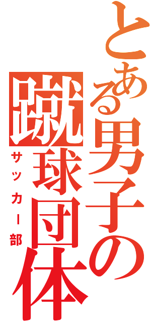 とある男子の蹴球団体（サッカー部）