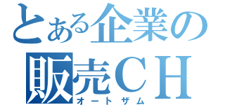 とある企業の販売ＣＨ（オートザム）