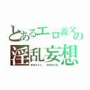 とあるエロ義父の淫乱妄想（野原みさえ  野原銀之助）