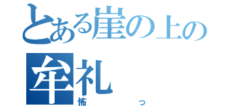 とある崖の上の牟礼（怖っ）