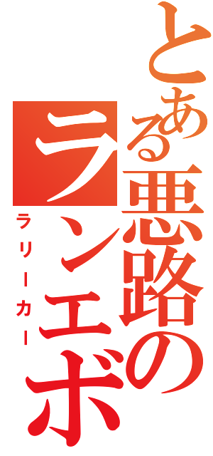 とある悪路のランエボ（ラリーカー）