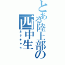 とある陸上部の西中生Ⅱ（ネタキャラ）