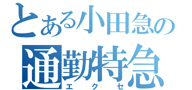 とある小田急の通勤特急（エクセ）