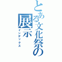 とある文化祭の展示（インデックス）