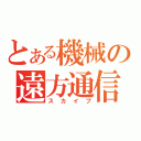 とある機械の遠方通信（スカイプ）