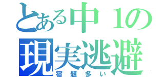 とある中１の現実逃避（宿題多い）