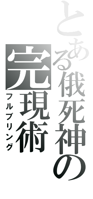 とある俄死神の完現術（フルブリング）