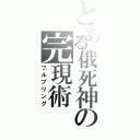 とある俄死神の完現術（フルブリング）