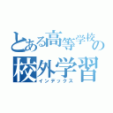 とある高等学校の校外学習（インデックス）