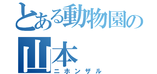 とある動物園の山本（ニホンザル）