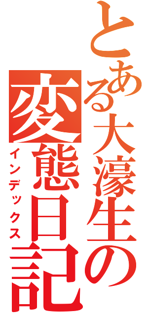 とある大濠生の変態日記（インデックス）