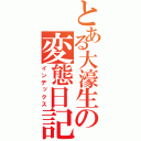 とある大濠生の変態日記（インデックス）