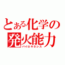 とある化学の発火能力（パイロキネシス）