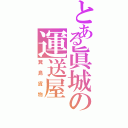 とある眞城の運送屋（箕島貨物）