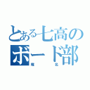 とある七高のボード部員（椎名）