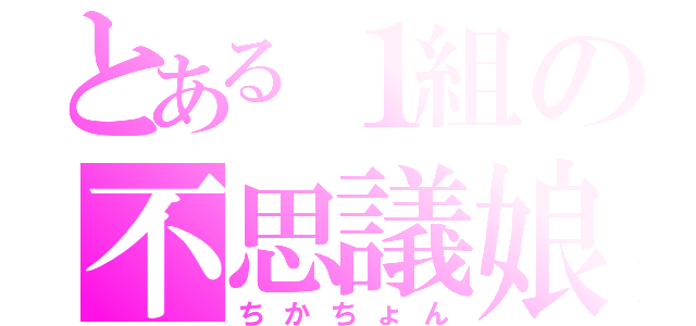 とある１組の不思議娘（ちかちょん）