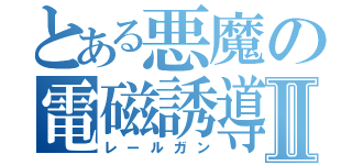 とある悪魔の電磁誘導Ⅱ（レールガン）