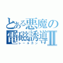 とある悪魔の電磁誘導Ⅱ（レールガン）