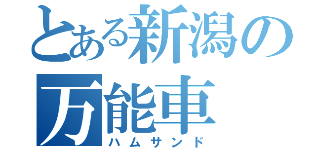 とある新潟の万能車（ハムサンド）