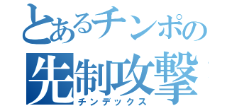 とあるチンポの先制攻撃（チンデックス）