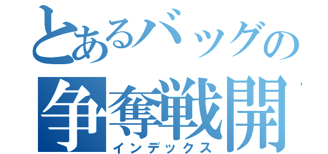 とあるバッグの争奪戦開始（インデックス）