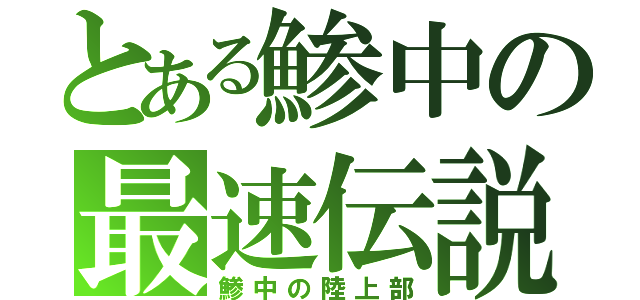 とある鯵中の最速伝説（鯵中の陸上部）