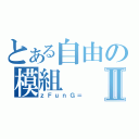 とある自由の模組Ⅱ（ｚＦｕｎＧ＝）