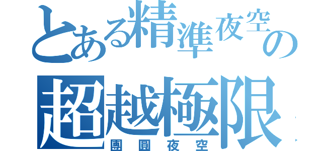 とある精準夜空の超越極限（團圓夜空）